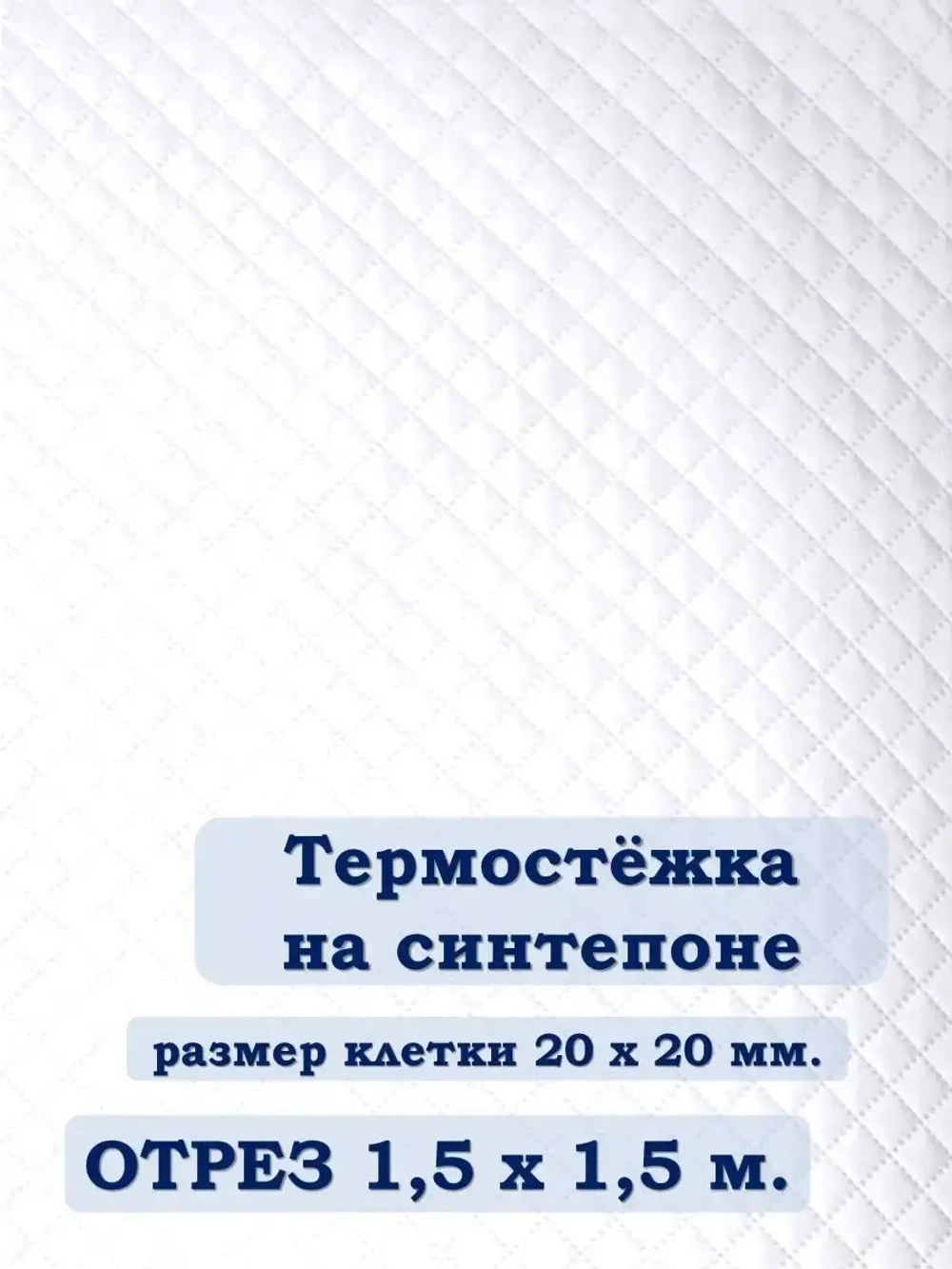 Ткань термостежка на синтепоне для рукоделия