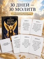 «Щит веры» — 30 молитвенных карточек для мам, жён и близких военнослужащих