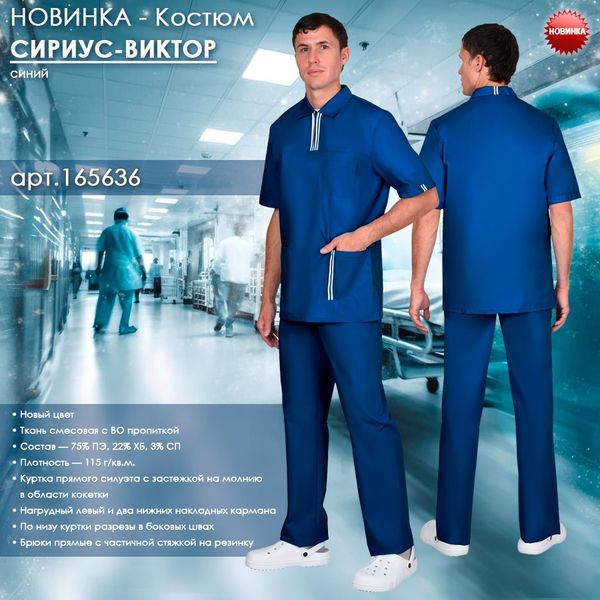 Костюм СИРИУС-ВИКТОР в новом цвете! Костюм СИРИУС-ВИКТОР в новом цвете!
