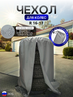 Чехол для хранения колес R 16-R 17 серый