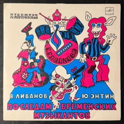 Виниловая пластинка В. Ливанов, Ю. Энтин – По Следам Бременских Музыкантов (Мелодия) 10"
