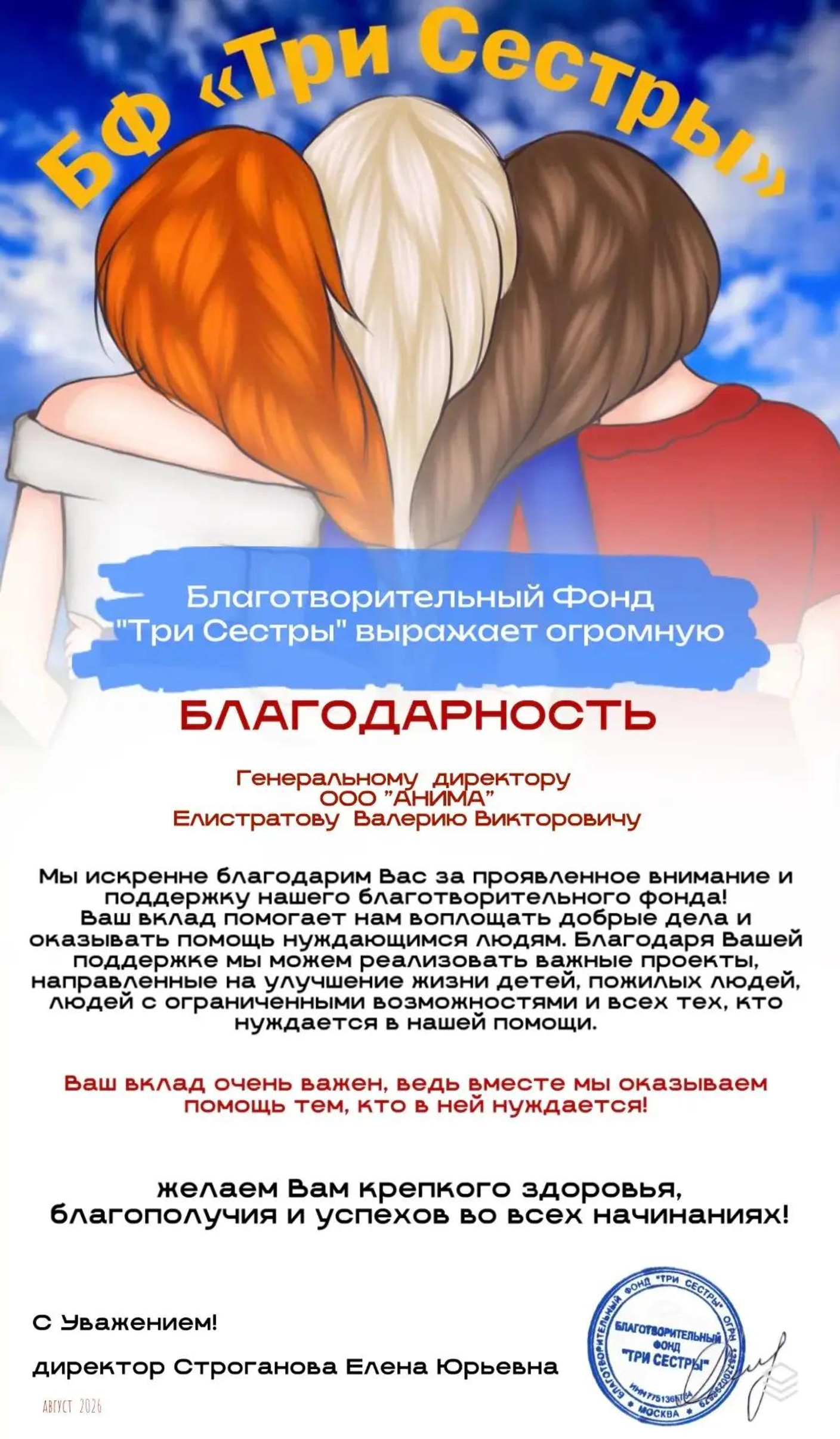 Благодарность от Фонда "Три сестры"