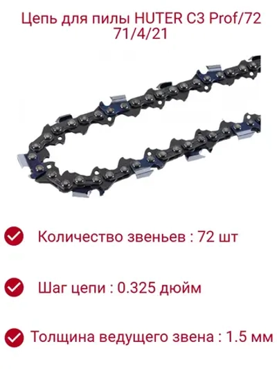 Цепь для пилы C3 Prof/72 Huter (18"-0,325-1,5-72)