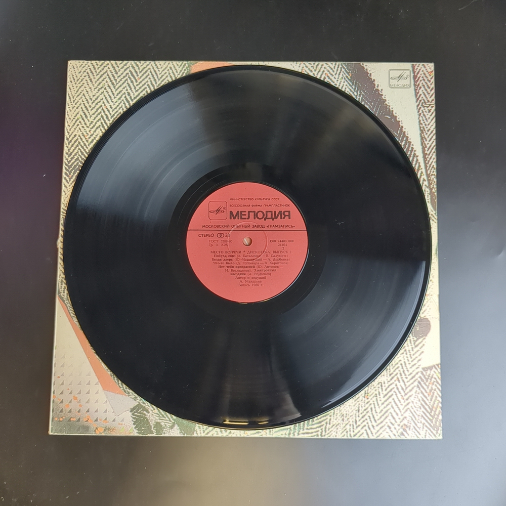 LP Место встречи Дискотека - Выпуск 1, Виниловая пластинка 12 дюймов Мелодия 1986 год СССР