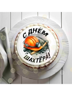 Формат А4 Вафельная картинка С днем шахтера
