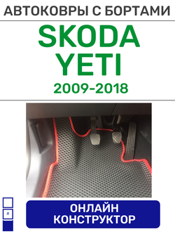 Автоковрики для Skoda Yeti (2009-2018)