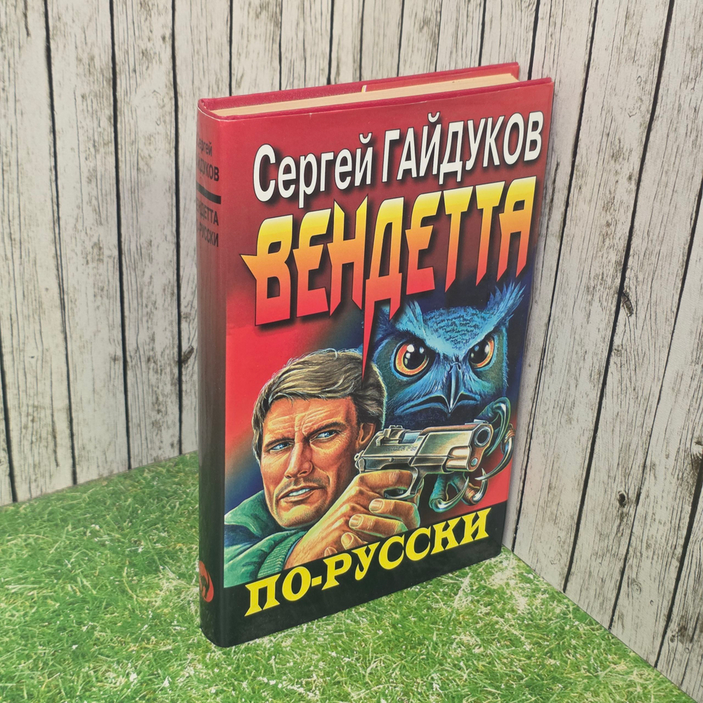 Книга "Вендетта по-русски"
