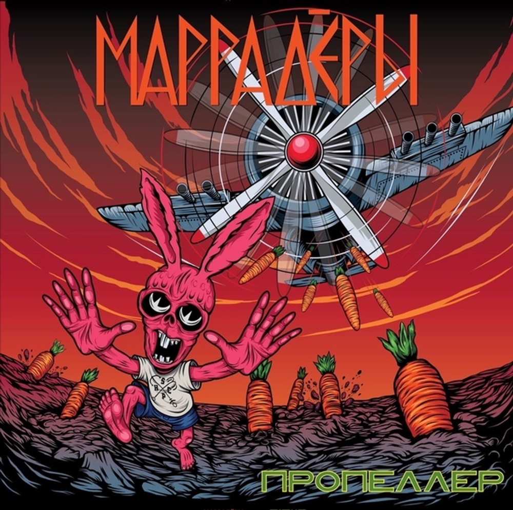 Маррадёры Пропеллер