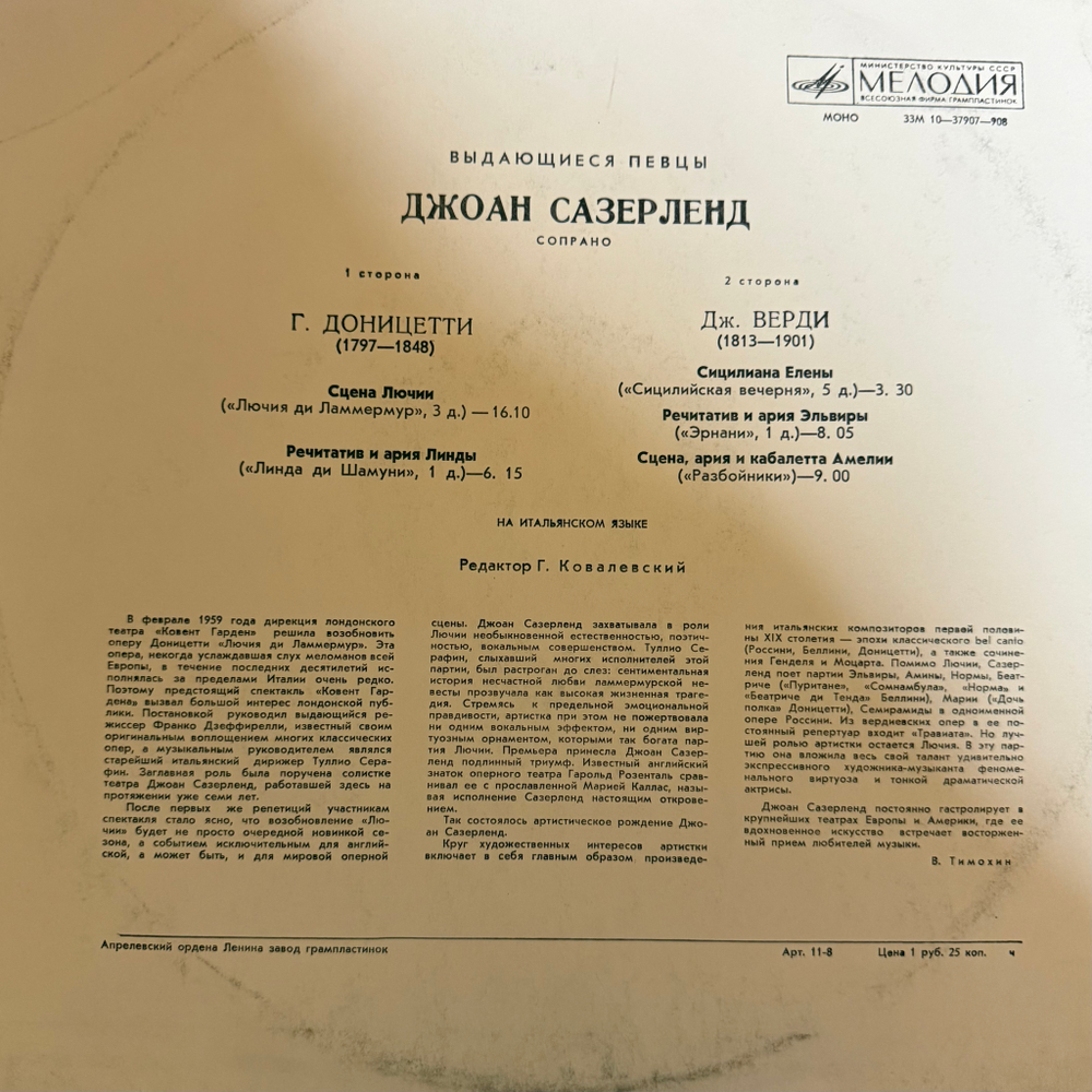 Виниловая пластинка Г. Доницетти / Дж. Верди - Джоан Сазерленд LP Мелодия