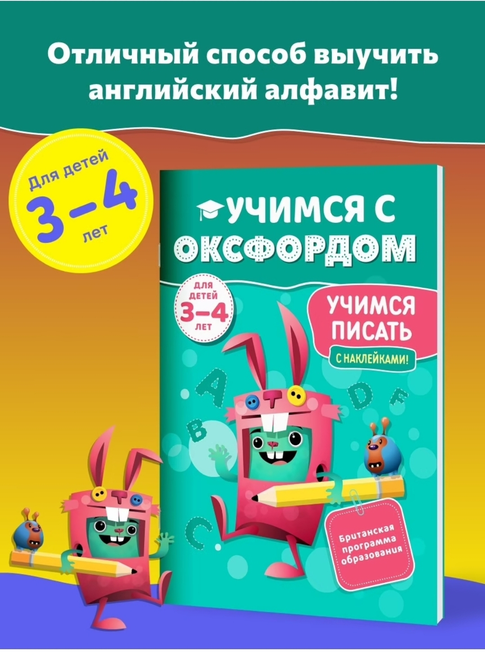 Учимся с Оксфордом. Английский алфавит