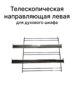 Направляющая противней (телескопическая левая) для духовки Gorenje   827809