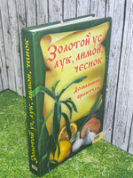 книга "Золотой ус, лук, лимон, чеснок . Домашние целители."