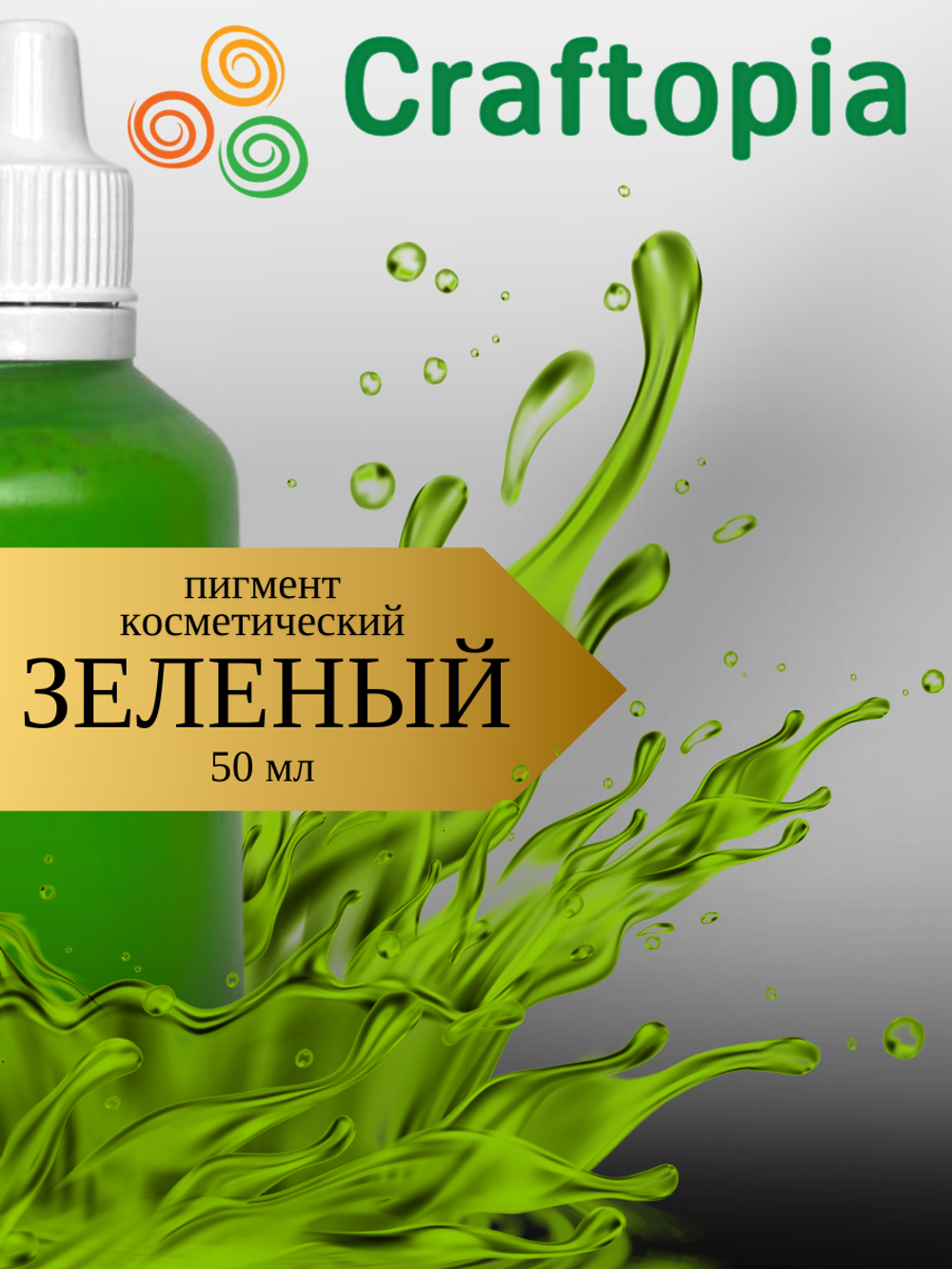 Краситель для мыла Зеленый 50 мл Турция
