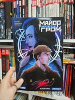 Майор Игорь Гром. Том 7. Насмерть. Уценка