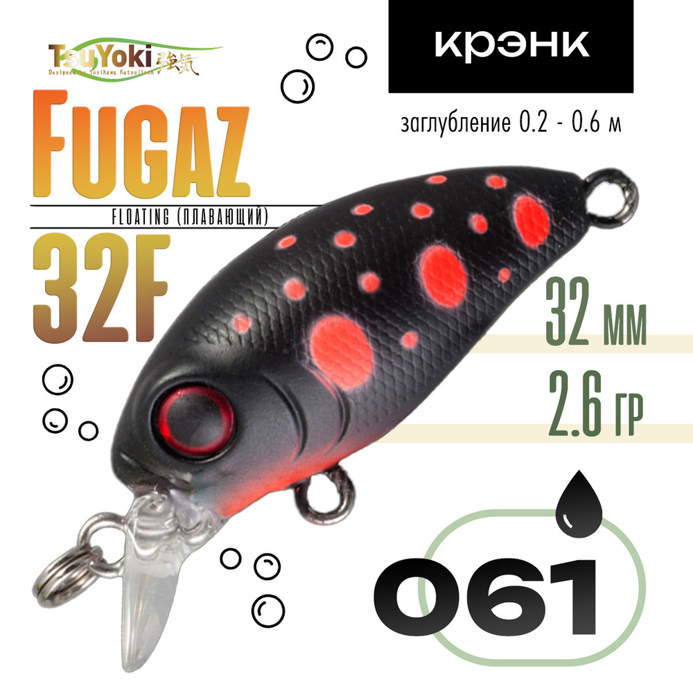 Воблер TsuYoki FUGAZ 32F (32мм, 2.6гр)