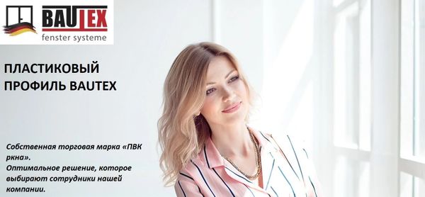 Профильная система bautex-profine Профильная система bautex-profine