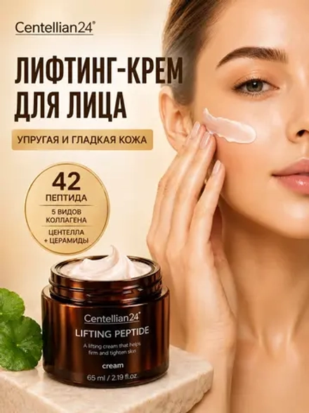 Антивозрастной лифтинг крем для лица с пептидами
