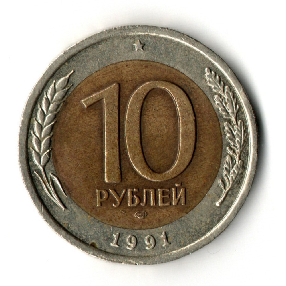 10 рублей 1991 года ЛМД VF-XF