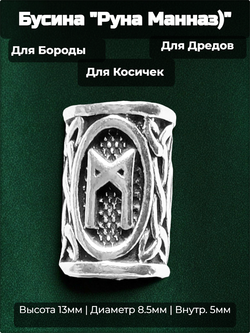 Бусина для украшения бороды, дредов, косичек "Руна Манназ".