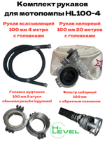 Комплект рукавов 100 мм с переходниками обычная резьба и фильтром для мотопомпы HL100-4