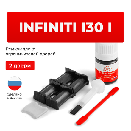 Ремкомплект ограничителей дверей Infiniti I30 (I) A32 (2 двери, тип 30) 1995-2000