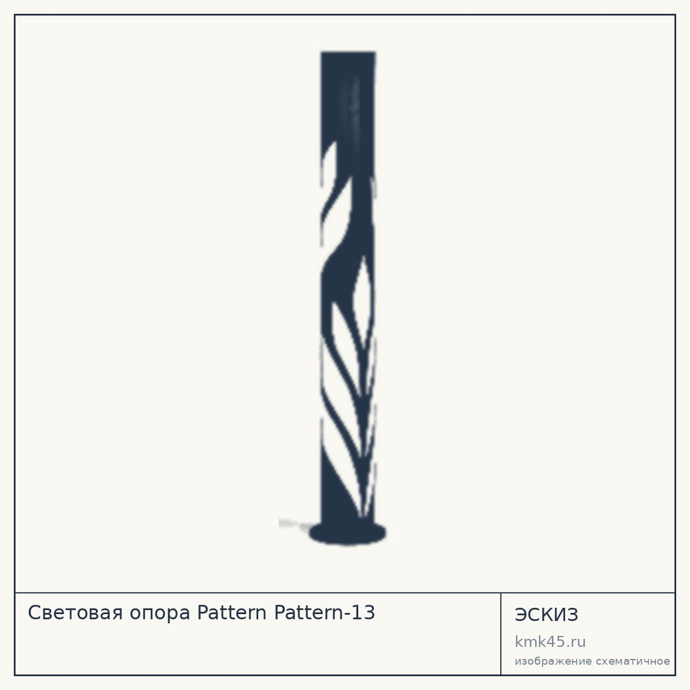 Эскиз: Световая опора Pattern Pattern-13