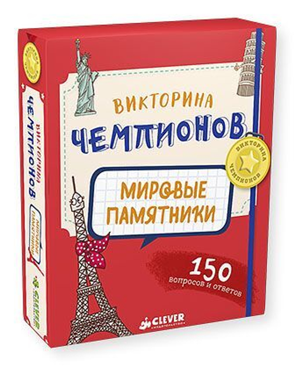 Викторина чемпионов. Мировые памятники