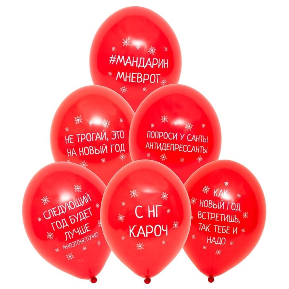 Шар С Рисунком С Новым годом приколы (от 5 шт) Шар С Рисунком С Новым годом приколы (от 5 шт)