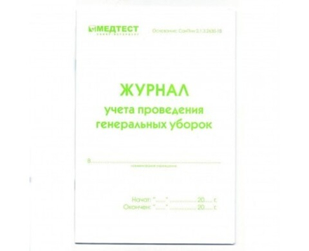 Журнал учета проведения генеральных уборок МЕДТЕСТ