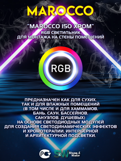 MAROCCO 150 - Абажур с RGB освещением, 12В для хамама, бани, сауны, интерьера