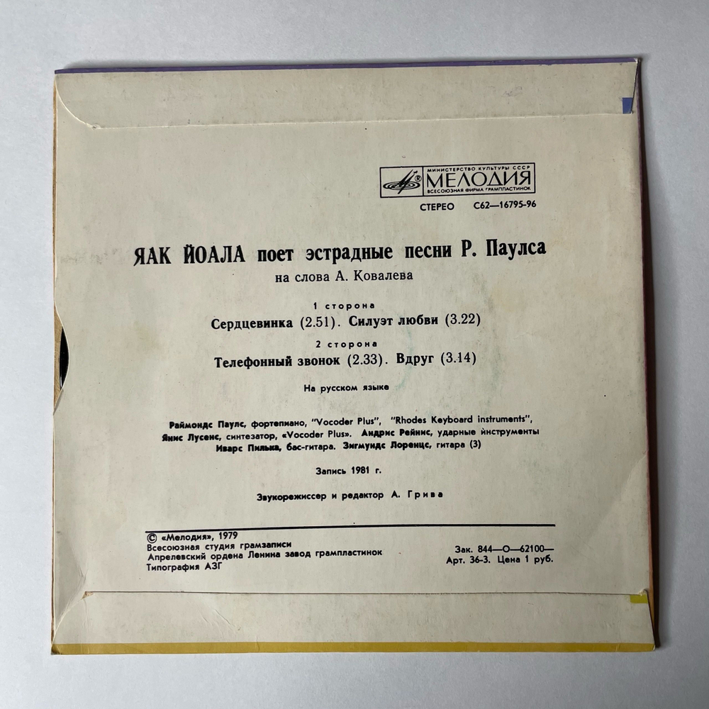 Винтажная виниловая пластинка 7 дюймов (маленькая пластинка) Яак Йоала, Раймондс Паулс, Анатолий Ковалёв, Поёт Яак Йоала (СССР 1982)