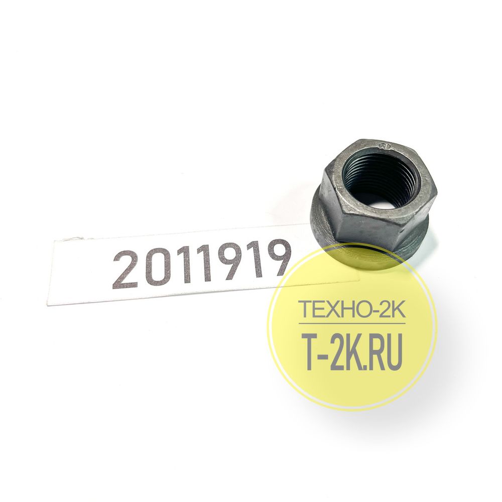2011919 гайка 2011919 гайка