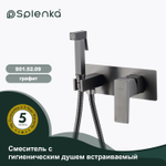 Смеситель с гигиеническим душем встраиваемый SPLENKA S01.52.09