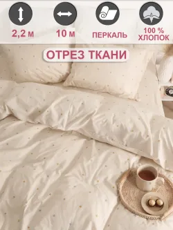 Ткань для пошива постельного белья 10м х 2,2м