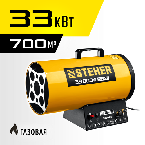 Пушка тепловая газовая 33 кВт STEHER SG-40