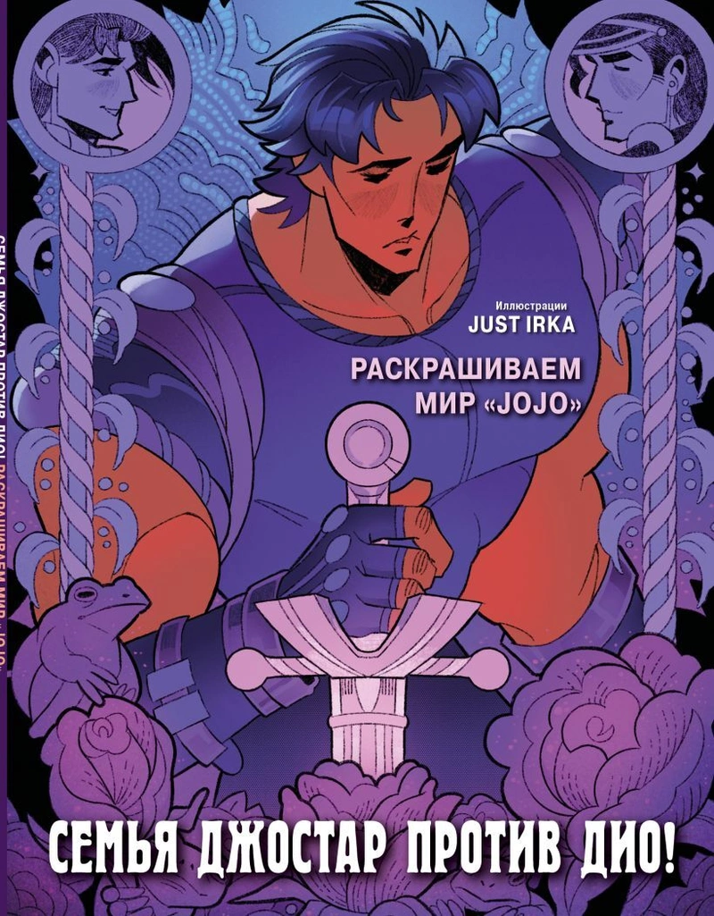 Семья Джостар против Дио! Раскрашиваем мир «JoJo»