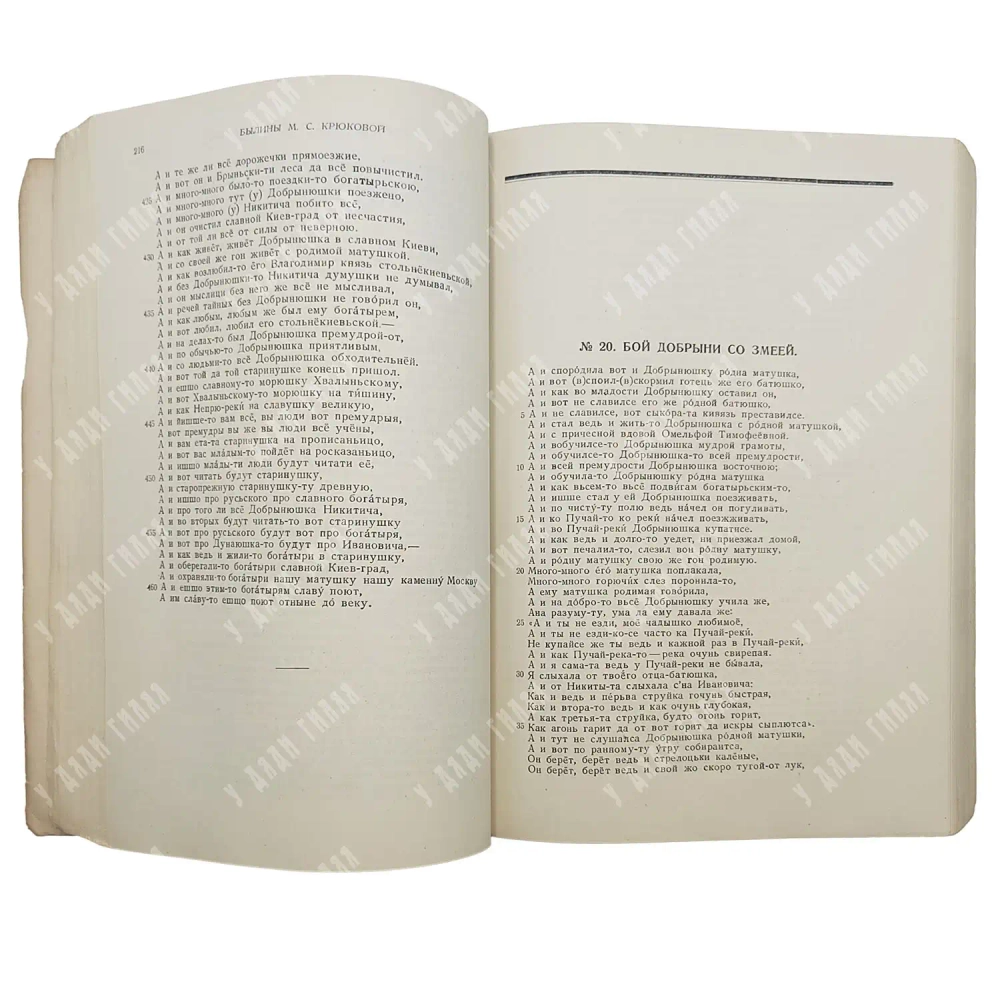 Былины М.С. Крюковой / Записали и ком. Э. Бородина и Р. Липец; 1939