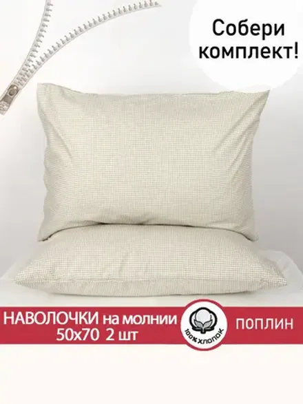 Наволочка 50х70 на молнии 2шт поплин Бежевая клеточка