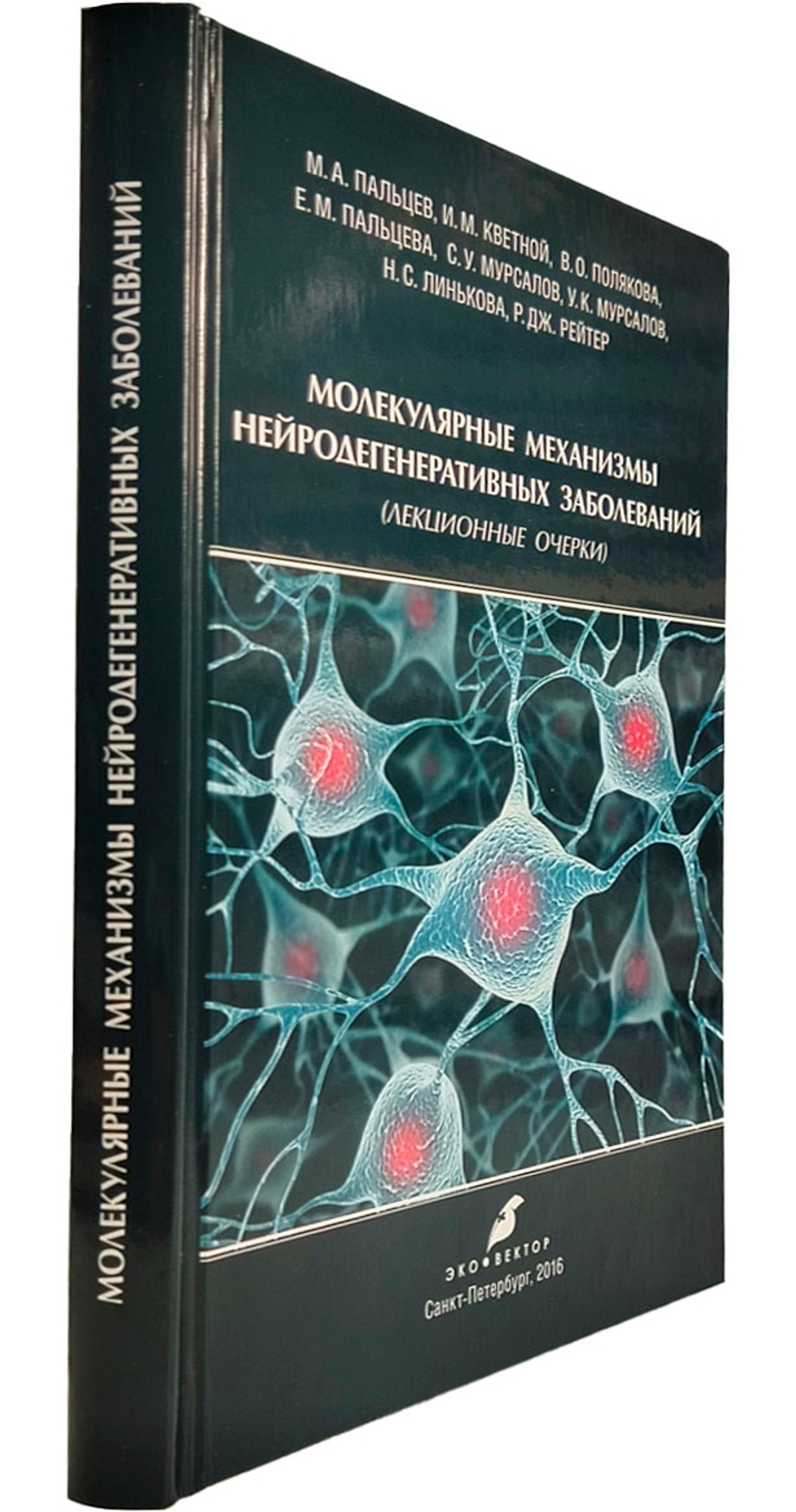 Молекулярные механизмы нейродегенеративных заболеваний