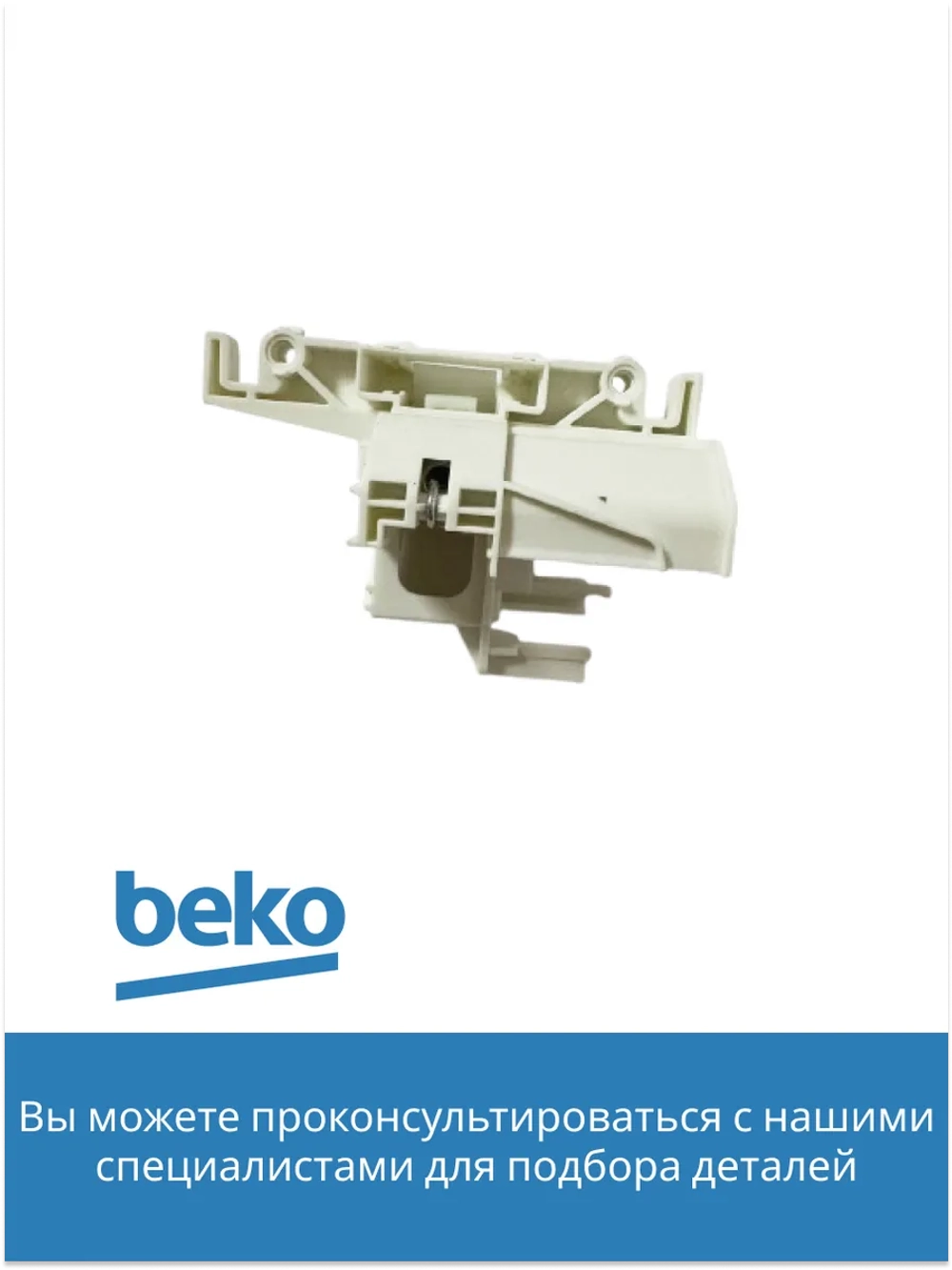 Замок двери посудомоечной машины Beko 1510600400 (1510600400)