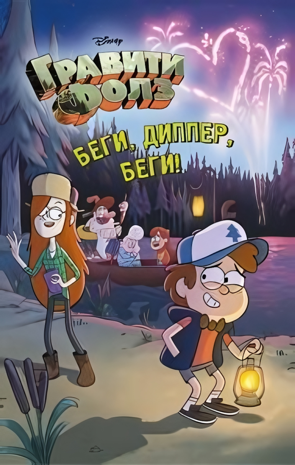 Disney. Гравити Фолз. Беги, Диппер, беги! (Эксмо)