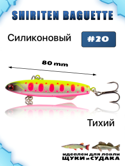 Shiriten Baguette 80 силиконовый раттлин (виб) 23 г для зимней рыбалки на судака, щуку Baton #20