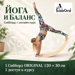 Сибборд «Йога и баланс» — время для спокойной практики