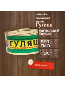 Гуляш говяжий с томатным соусом