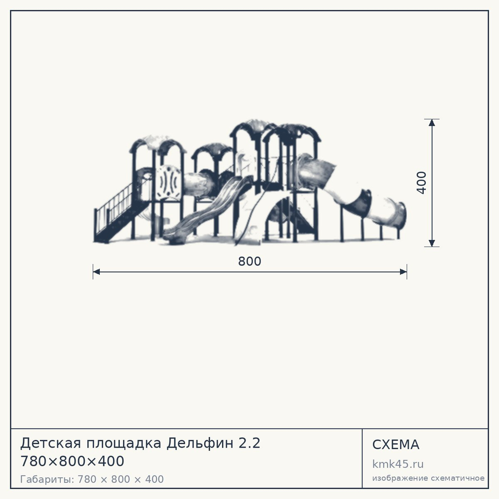 Схема с габаритами: Детская площадка Дельфин 2.2 780×800×400