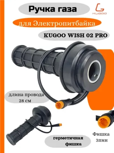 Ручка газа для Электропитбайка Kugoo Wish 02 Pro