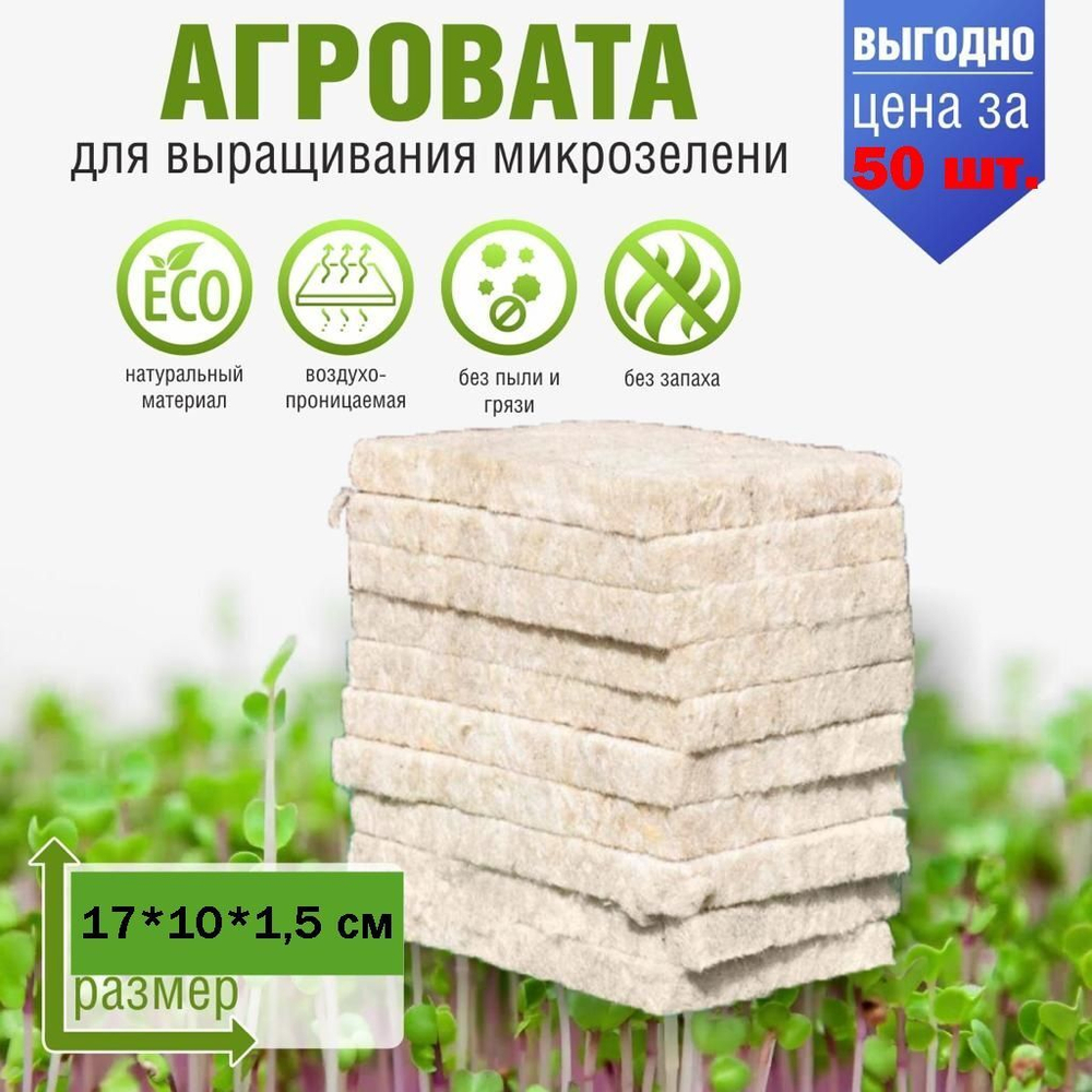 Агровата для выращивания микрозелени набор 50 шт./17*10*1,5 см /субстрат для выращивания микрозелени и растений