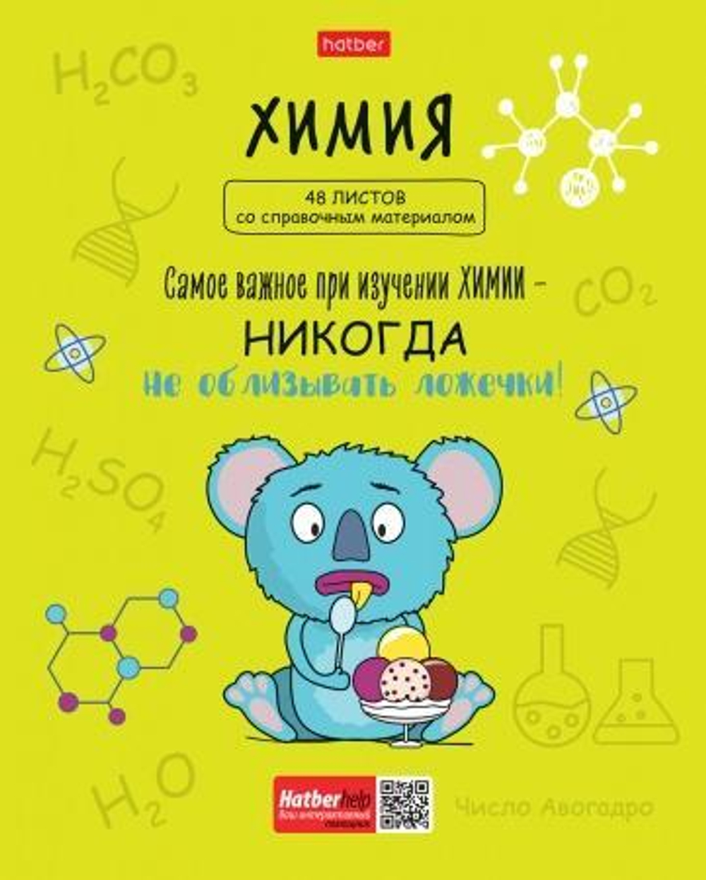 Тетрадь предм. А5 48л. клетка Химия "Фразы" (Хатбер)
