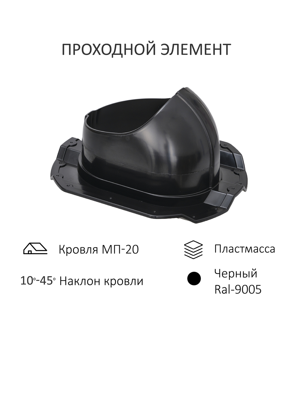 Комплект активной вентиляции: Вентиляционный выход изолированный Ø 125/160 мм высота H-500 серия Static, проходной элемент PROF-20 для металлопрофиля С20 серия Static, ротационная вентиляционная турбина Ø 160 мм серия Twister, черный Gervent