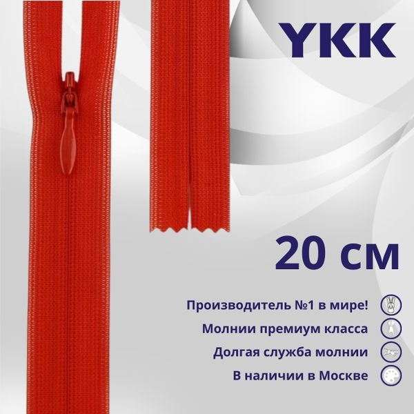 Молния потайная (скрытая) YKK Т3 (3 мм) 1 зам., н/раз., 20 см, цв. 820 красный, уп.10 шт